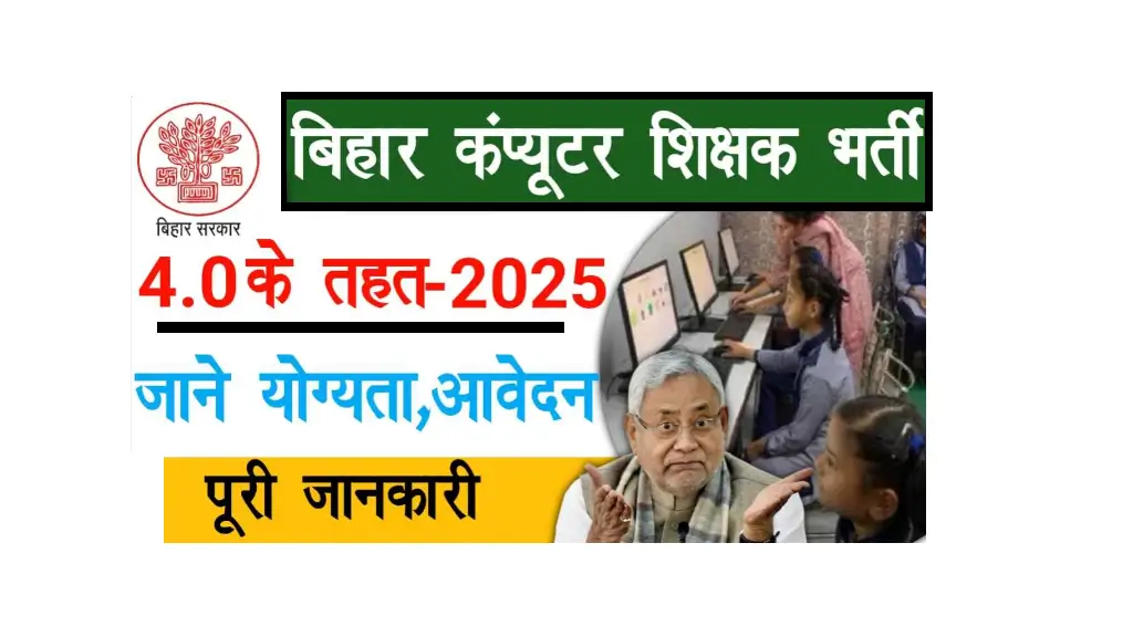 Bihar Computer Teacher Recruitment 2025