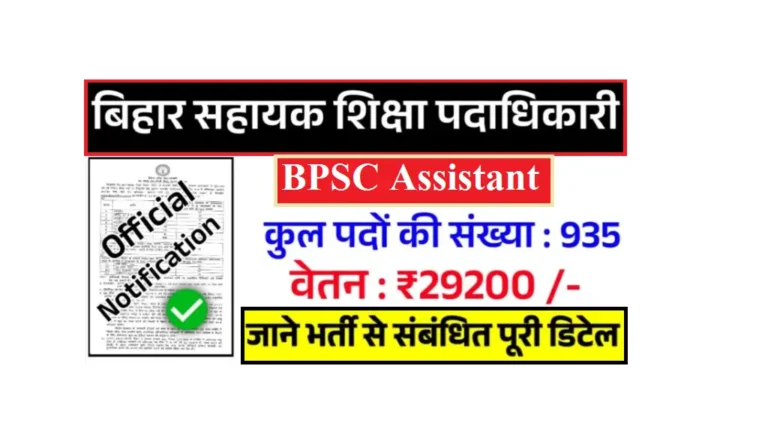 BPSC Assistant Education Development Officer Recruitment 2025: बिहार सहायक शिक्षा विकास पदाधिकारी भर्ती BPSC Assistant Education Development Officer Recruitment 2025