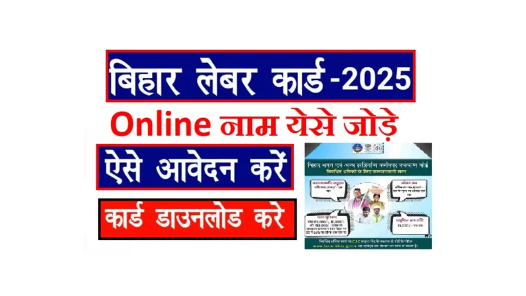 Bihar Labour Card List me Naam Kaise Jode Online 2025: बिहार लेबर कार्ड लिस्ट में ऐसे जोड़े अपना नाम ऑनलाइन Bihar Labour Card List me Naam Kaise Jode Online 2025