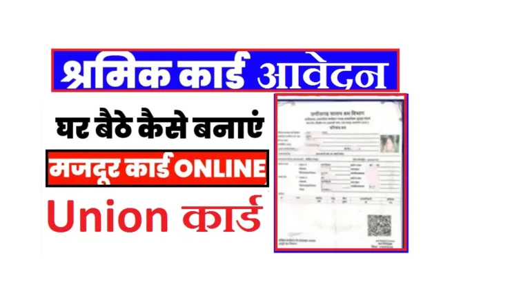 Shramik Card Union Apply 2025