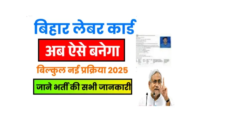 Bihar Labour Card New Apply Process 2025