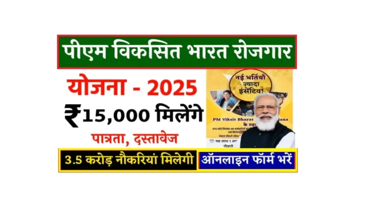 PM Viksit Bharat Rozgar Yojana 2025: पहली नौकरी पर ₹15,000 प्रोत्साहन राशि – ऐसे करें ऑनलाइन आवेदन PM Viksit Bharat Rozgar Yojana 2025