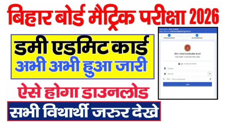 Bihar 10th Dummy Admit Card 2026